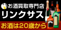 お酒買取 リンクサス