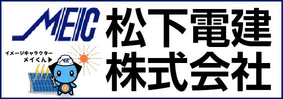 松下電建株式会社