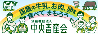 公益社団法人中央畜産会