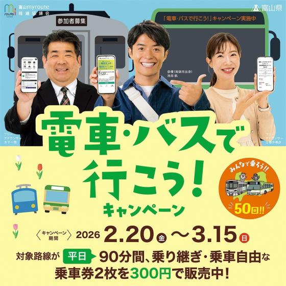 電車・バスで行こうキャンペーン