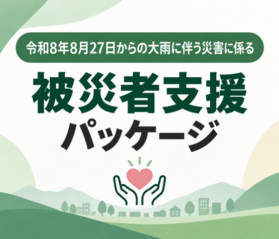 大雨に係る被災者パッケージ