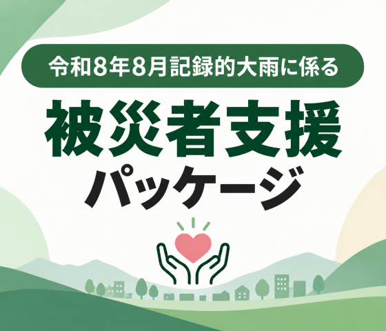 大雨に係る被災者パッケージ2