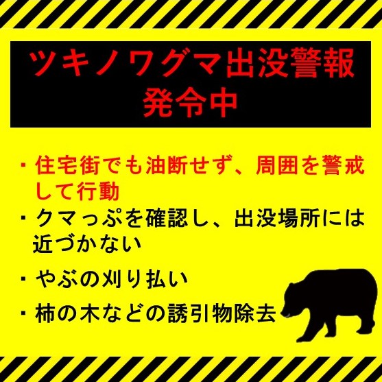 クマ注意喚起