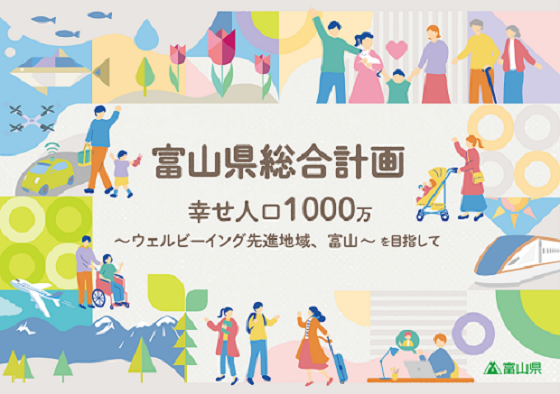 富山県総合計画