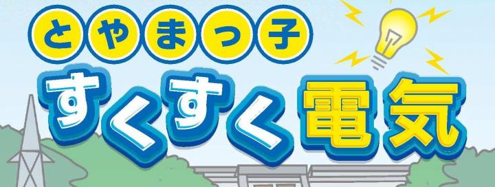とやまっ子すくすく電気タイトル