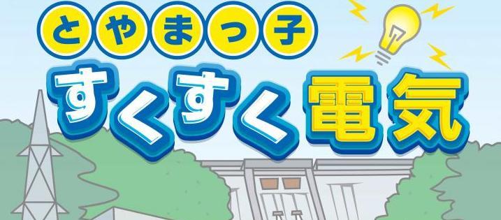 すくすく電気タイトル
