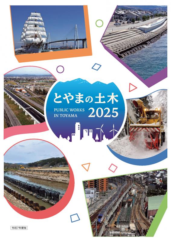 とやまの土木2025