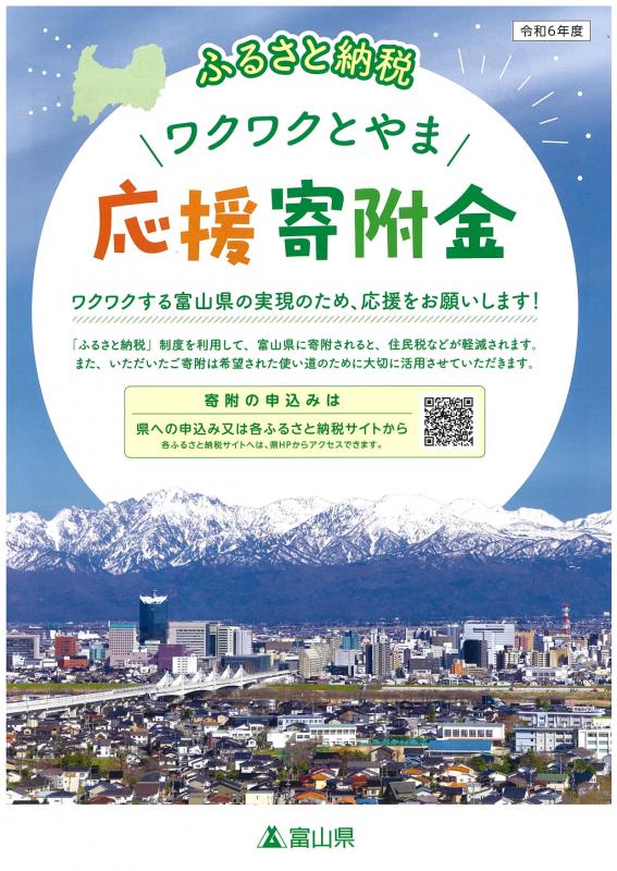 ふるさと納税　ワクワクとやま応援寄附金