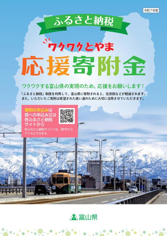 ワクワクとやま応援寄附金