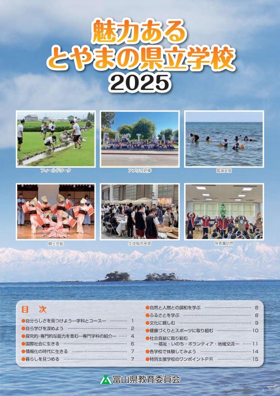 魅力あるとやまの県立学校2024
