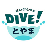 DIVE!とやま