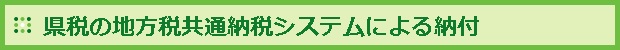 県税の地方税共通納税システムによる納付