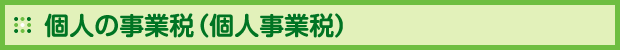 個人の事業税(個人の事業税)