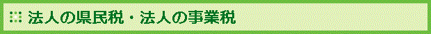 法人の県民税・法人の事業税