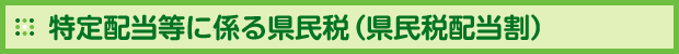 特定配当等に係る県民税(県民税配当割)