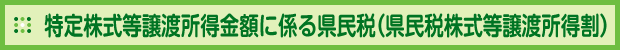 特定株式等譲渡所得金額に係る県民税(県民税株式等譲渡所得割)