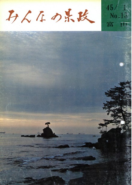 みんなの県政昭和45年（1970年）1月号No.13表紙