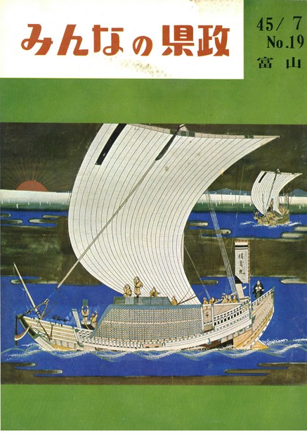 みんなの県政昭和45年（1970年）7月号No.19表紙