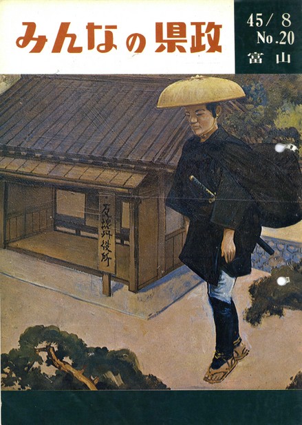 みんなの県政昭和45年（1970年）8月号No.20表紙