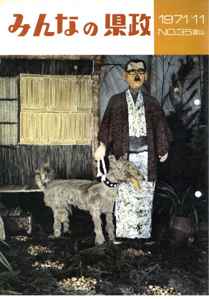 みんなの県政　1971年（昭和46年）11月号　No.35　表紙