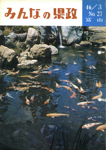 みんなの県政　昭和46年（1971年）3月号　No.27　表紙