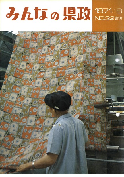 みんなの県政　1971年（昭和46年）8月号　No.32　表紙