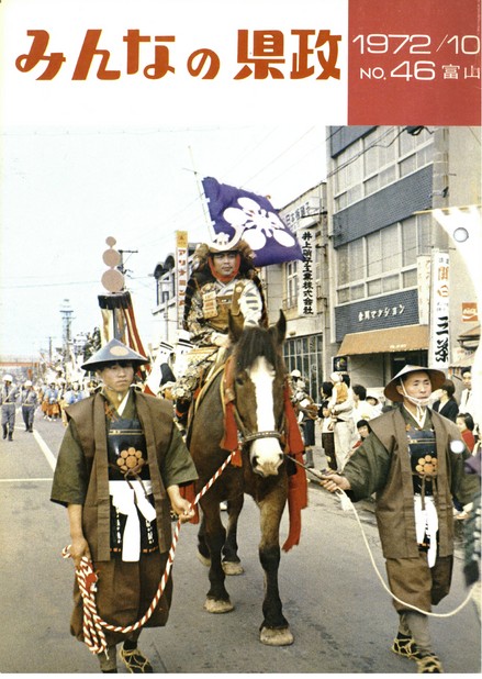 みんなの県政　1972年（昭和47年）10月号　No.46　表紙