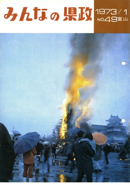 みんなの県政　1973年（昭和48年）1月号　No.49　表紙