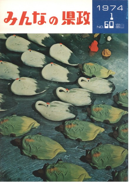 みんなの県政　1974年（昭和49年）1月号　No.60　表紙