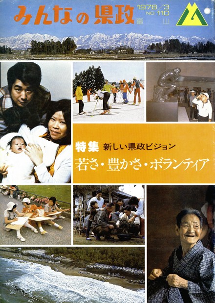 みんなの県政　1978年（昭和53年）3月号　No.110　表紙