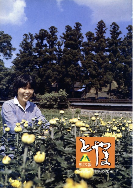 県広報とやま　1979年（昭和54年）11月号　No.130　表紙