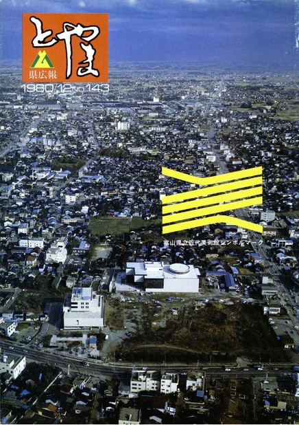 県広報とやま　1980年（昭和55年）12月号　No.143　表紙