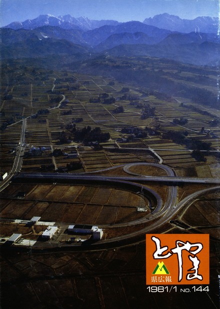 県広報とやま　1981年（昭和56年）1月号　No.144　表紙