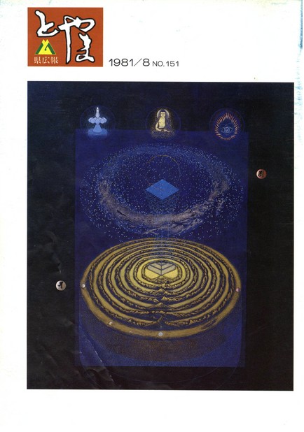 県広報とやま　1981年（昭和56年）8月号　No.151　表紙