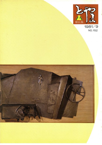 県広報とやま　1981年（昭和56年）9月号　No.152　表紙