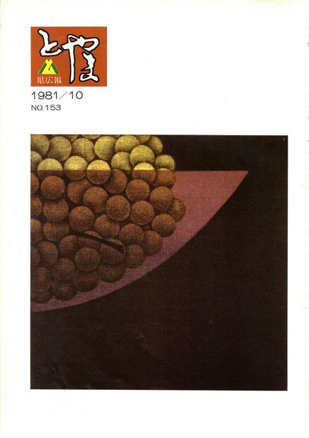 県広報とやま　1981年（昭和56年）10月号　No.153　表紙