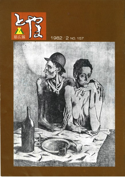 県広報とやま　1982年（昭和57年）2月号　No.157　表紙