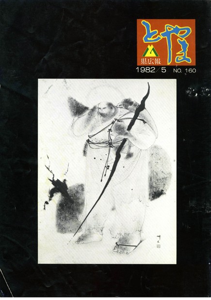 県広報とやま　1982年（昭和57年）5月号　No.160　表紙