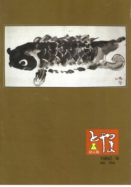 県広報とやま　1982年（昭和57年）9月号　No.164　表紙