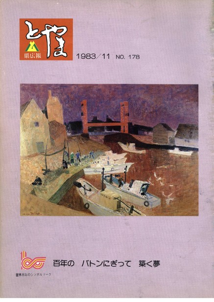 県広報とやま　1983年（昭和58年）11月号　No.178　表紙