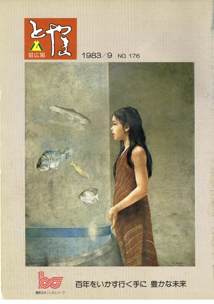 県広報とやま　1983年（昭和58年）9月号　No.176　表紙