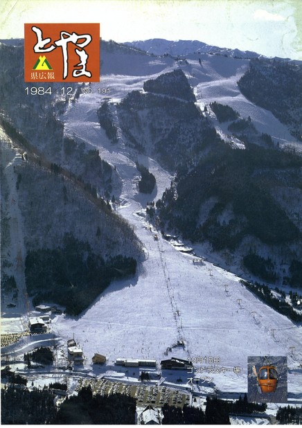 県広報とやま　1984年（昭和59年）12月号　No.191　表紙