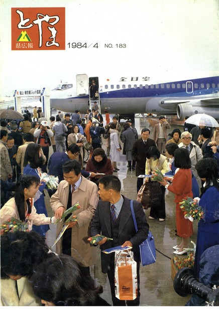 県広報とやま　1984年（昭和59年）4月号　No.183　表紙