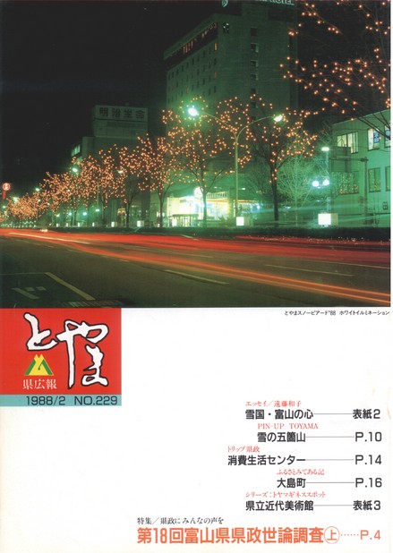 県広報とやま　1988年（昭和63年）2月号　No.229　表紙