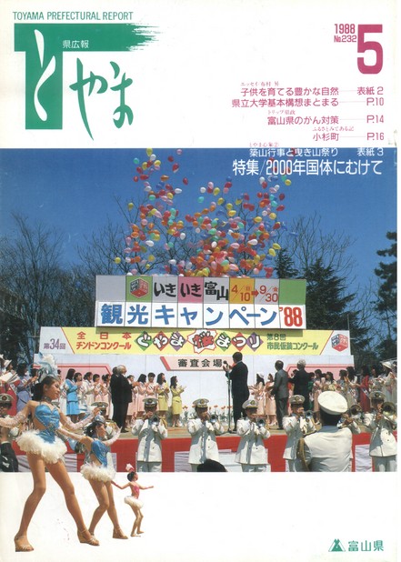 県広報とやま　1988年（昭和63年）5月号　No.232　表紙