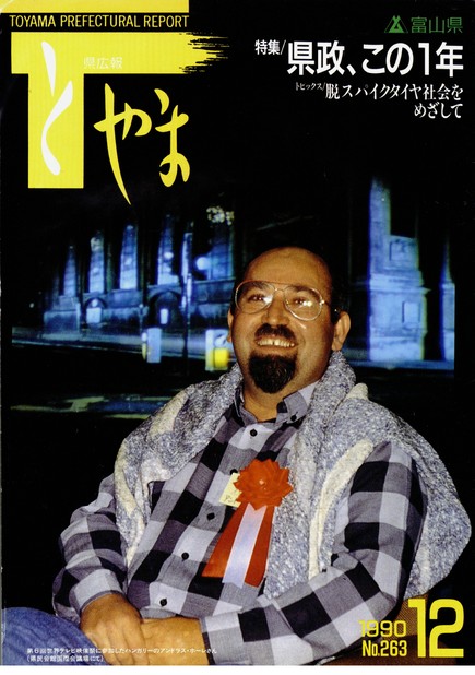 県広報とやま　1990年（平成2年）12月号　No.263　表紙