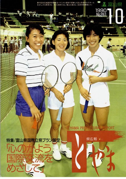 県広報とやま　1990年（平成2年）10月号　No.261　表紙