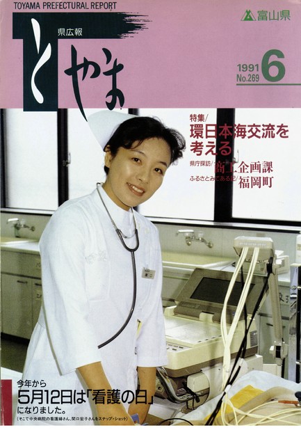 県広報とやま　1991年（平成3年）6月号　No.269　表紙