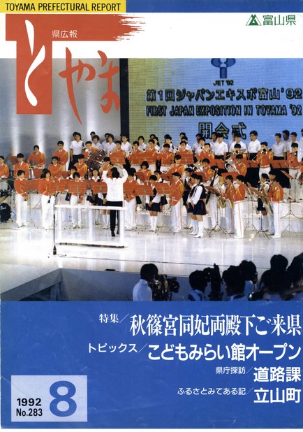 県広報とやま　1992年（平成4年）8月号　No.283　表紙