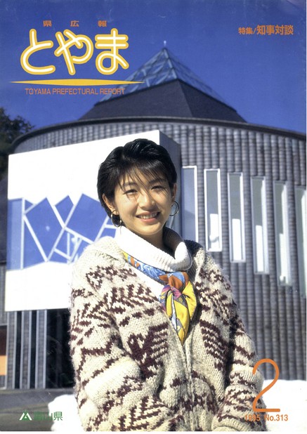 県広報とやま　1995年（平成7年）2月号　No.313　表紙